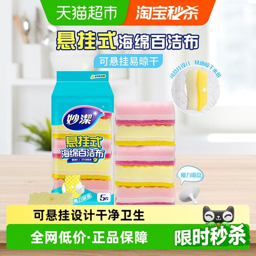 妙洁百洁布悬挂设计强力吸水5片