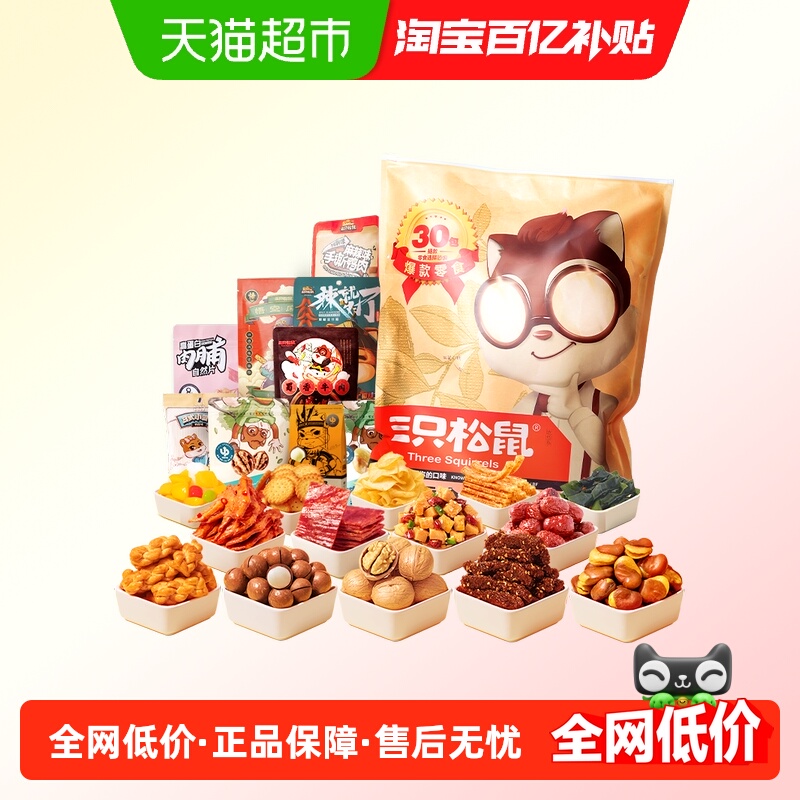 三只松鼠巨型零食大礼包中秋节日送女友生日礼物坚果肉食解馋夜宵
