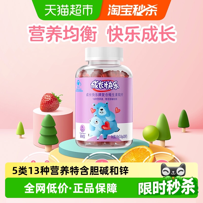 成长快乐复合维生素软糖3g×20粒