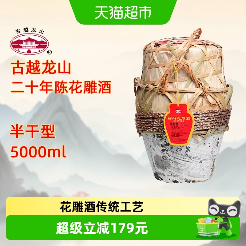 古越龙山绍兴黄酒二十年陈花雕酒5L坛装老酒半干型绍兴酒