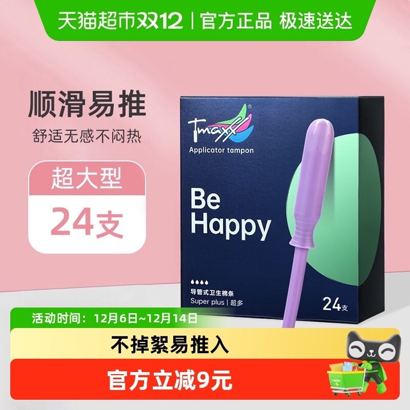 Tmaxx卫生棉条内置导管式德国