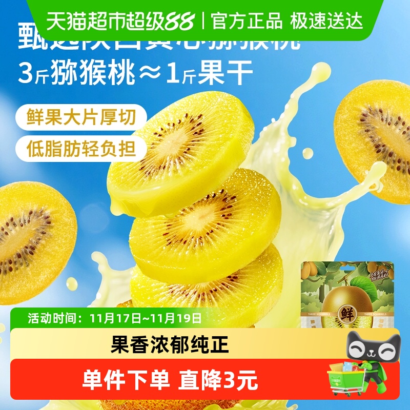 三只松鼠猕猴桃干200g