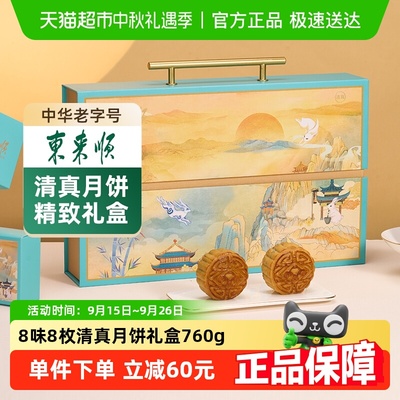 东来顺广式清真月饼东来佳礼礼盒
