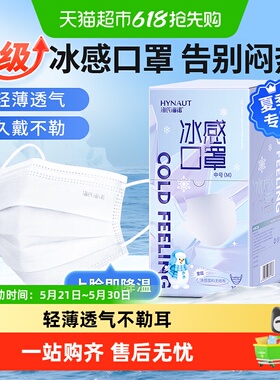 海氏海诺一次性冰感口罩夏季薄款清凉白色轻薄透气三层防护防晒