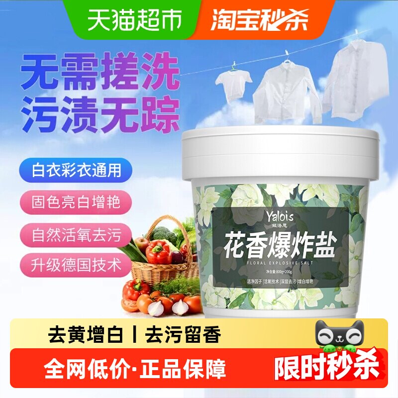 花香爆炸盐洗衣去污渍强去黄增白白衣服彩漂剂漂白色彩色衣物通用 - 天猫超市出品