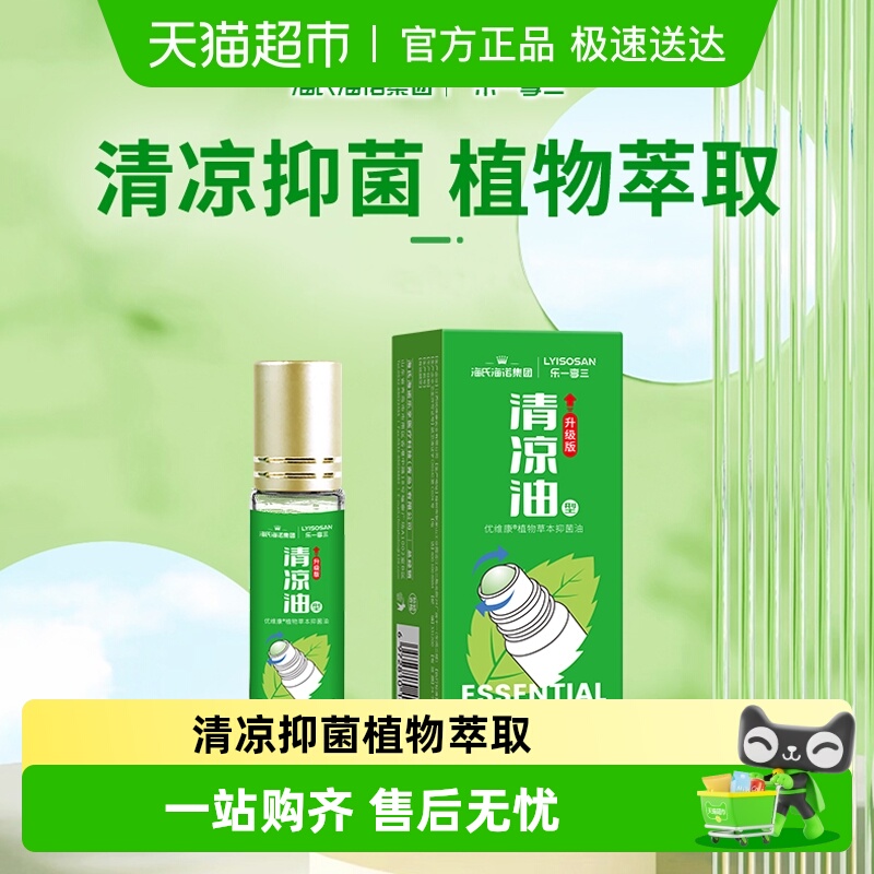 海氏海诺清凉油草本抑菌油