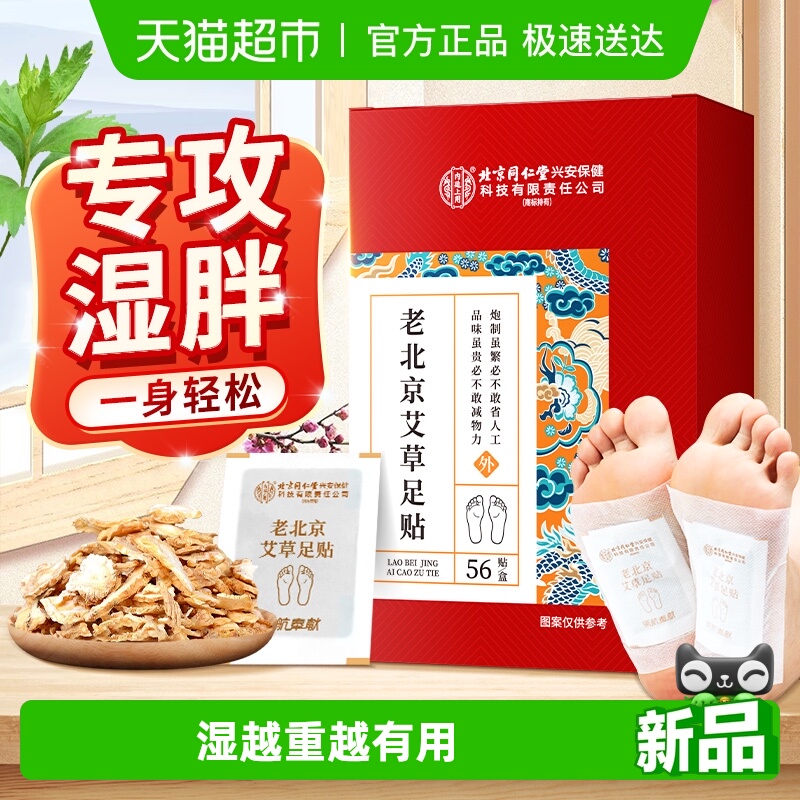 去湿寒！排湿毒！老北京艾草足贴