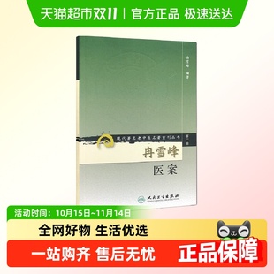 社新华书店正版 人民卫生出版 书籍 现代老中医重刊丛书 冉雪峰医案