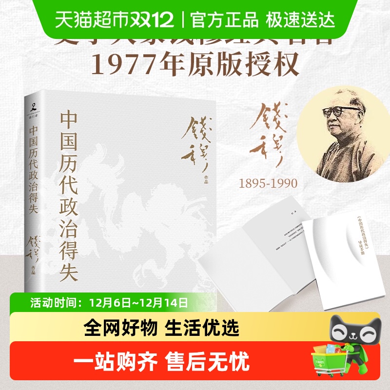 中国历代政治得失钱穆新华书店