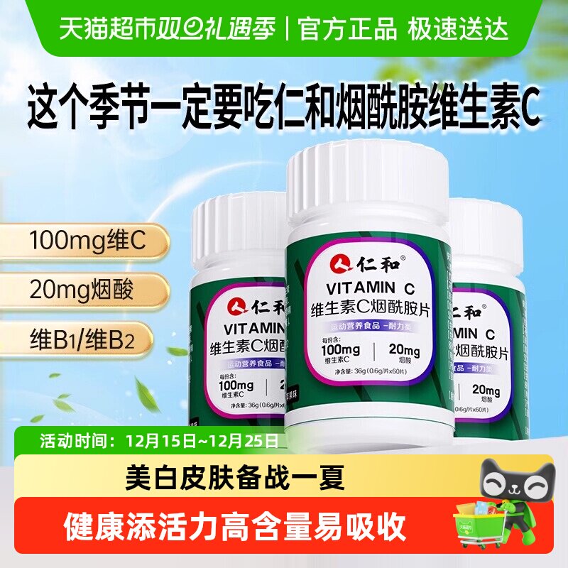 仁和vc烟酰胺维生素c