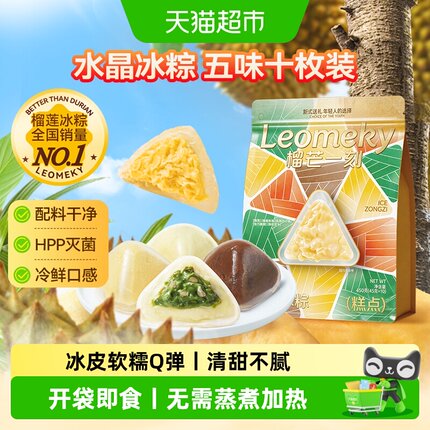 榴芒一刻多口味榴莲冰粽甜粽肉粽星冰粽冰皮粽子端午节送礼品礼盒