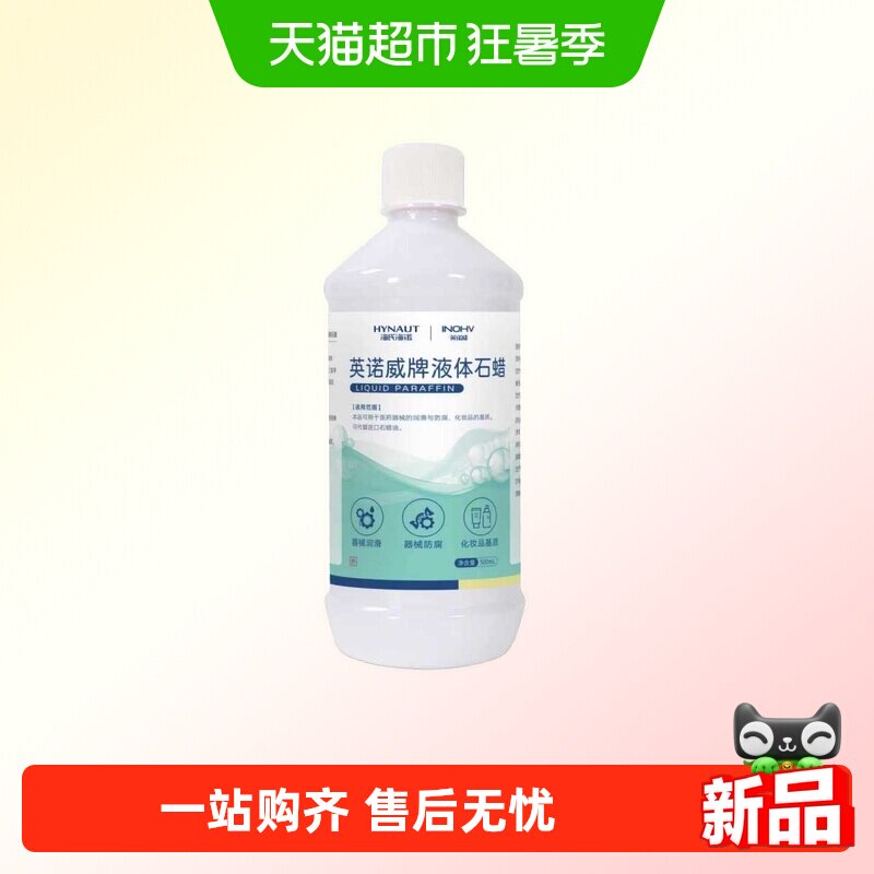 海氏海诺液体石蜡油医用器械防腐石蜡油器具保养润滑化妆品基质