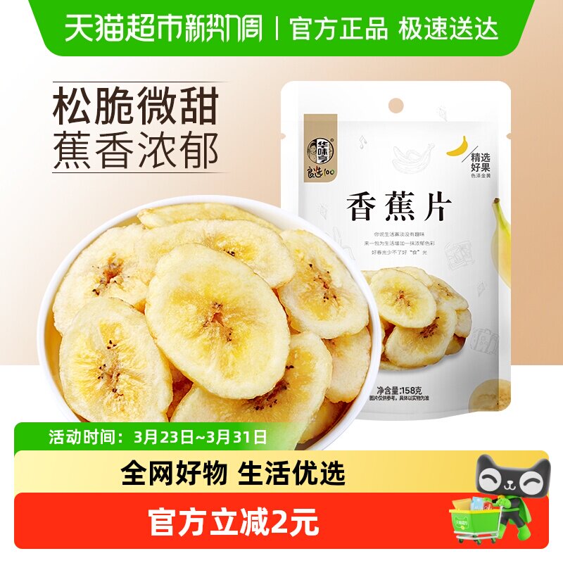 华味亨香蕉片158g*1袋香蕉干脆片水果干儿童蜜饯零食品小吃芭蕉干