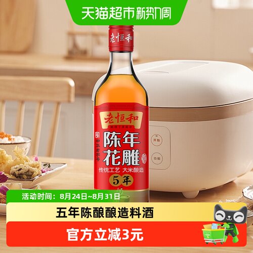 老恒和五年陈酿花雕提香增鲜