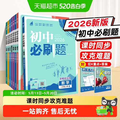 2026版初中必刷题7-9年级上下册