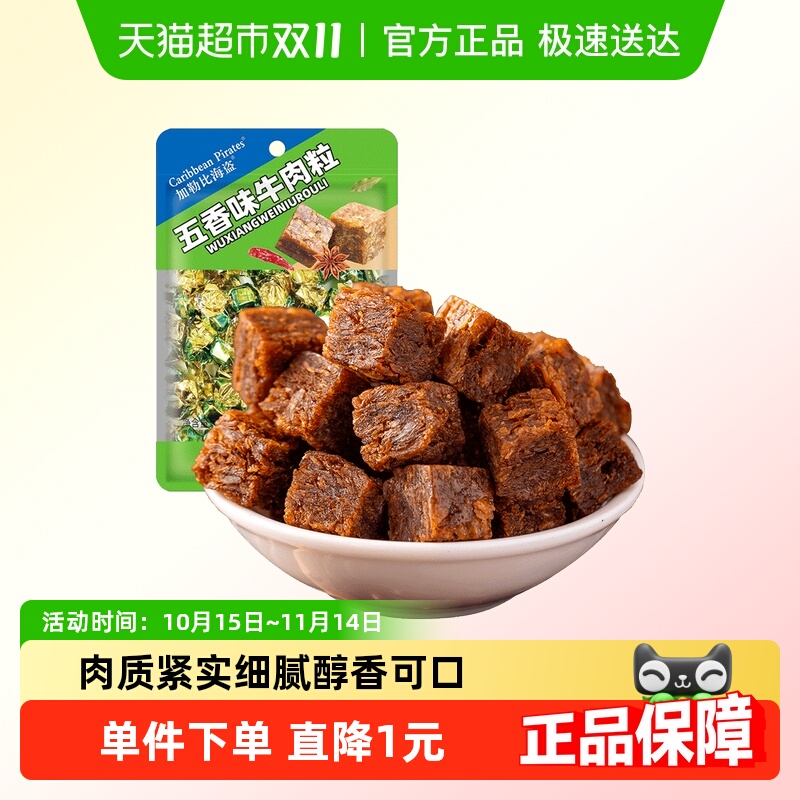 加勒比海盗牛肉粒30g五香味肉干肉脯熟食休闲小吃儿童零食广场