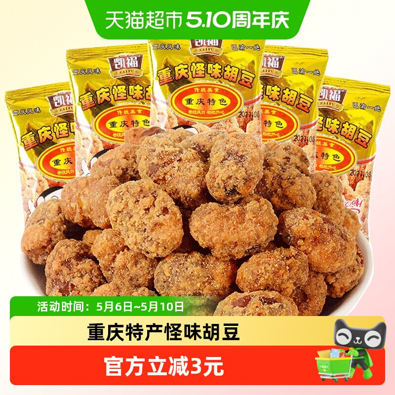 凯福重庆特产怪味胡豆休闲小吃麻辣兰花豆酥脆蚕豆小包装零食