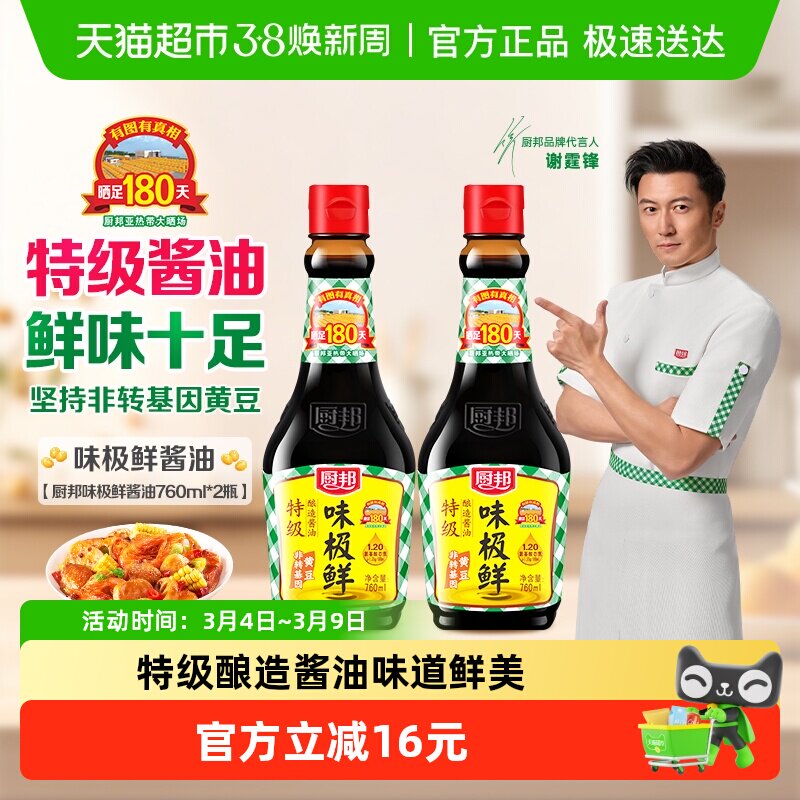 厨邦酱油味极鲜760ml*2生抽黄豆酿造酱油美味鲜凉拌调料