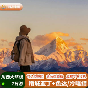 【空座团】川西大环线跟团游2-8人小团 稻城亚丁色达冷嘎措7天6晚
