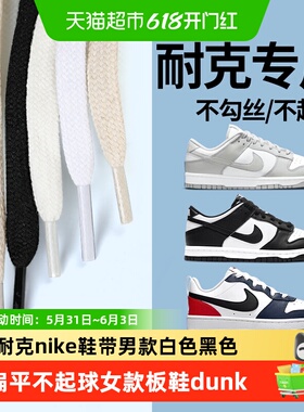 耐克nike鞋带男款白色黑色扁平不起球女款板鞋dunk运动鞋篮球鞋带