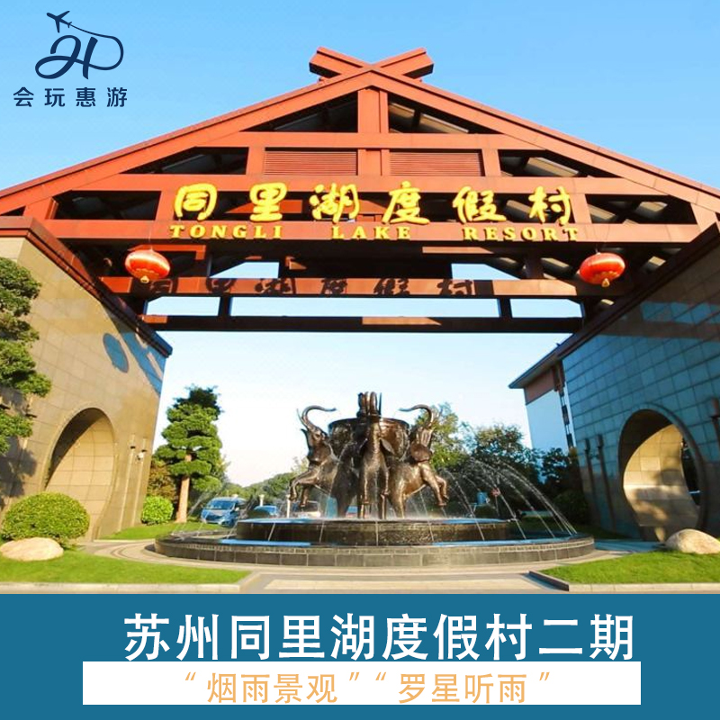 住 二期舒适房1间1晚 食 1、用次日西餐厅中西式自助早餐2份 紧邻同里湖、同里古镇，一次畅游古镇、山水别样风景 三面环水，可一睹“烟雨景观”和“罗星听雨”的神怡佳境。 1、探险乐园×1； 2、小火车×1； 3、畅享店内成人泳池、儿童泳池、