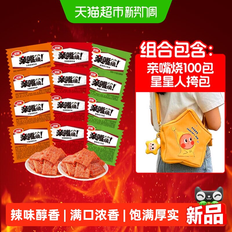 卫龙亲嘴烧辣条星星人挎包零食辣片面筋解馋怀旧儿时小零食小吃