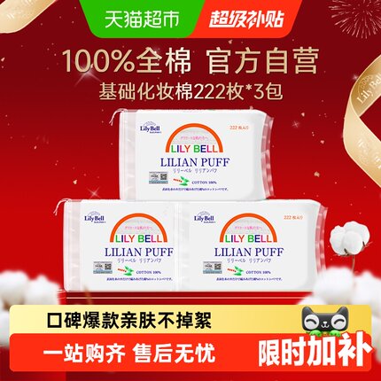 【详情领优惠】Lily Bell/丽丽贝尔化妆棉双面卸妆棉清洁化妆棉片