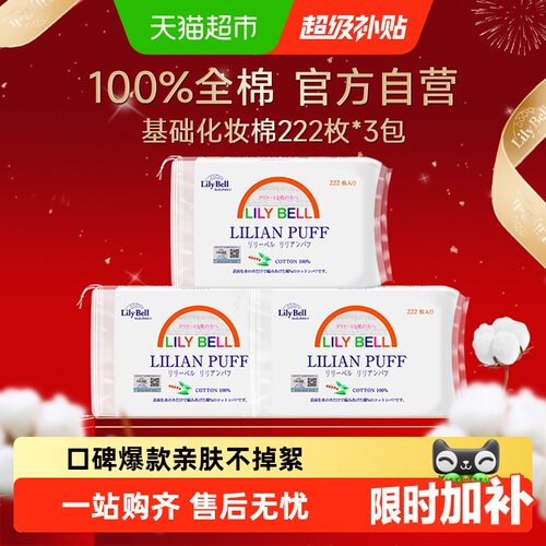 丽丽贝尔100%纯棉化妆棉