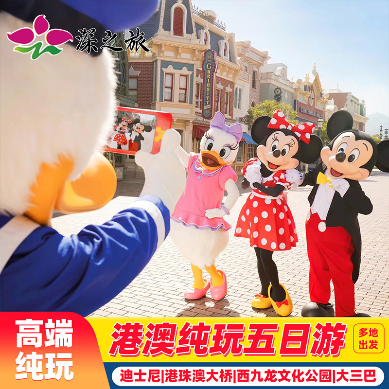 接机港澳旅游5天香港旅游纯玩迪士尼住澳门