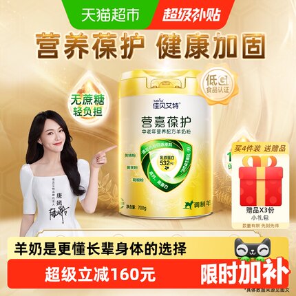 佳贝艾特营嘉葆护中老年成人羊奶粉700g乳铁蛋白强自护营养无蔗糖