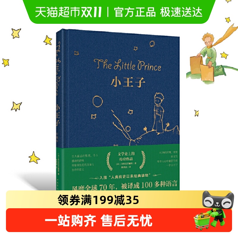 小王子新版中国华侨出版社