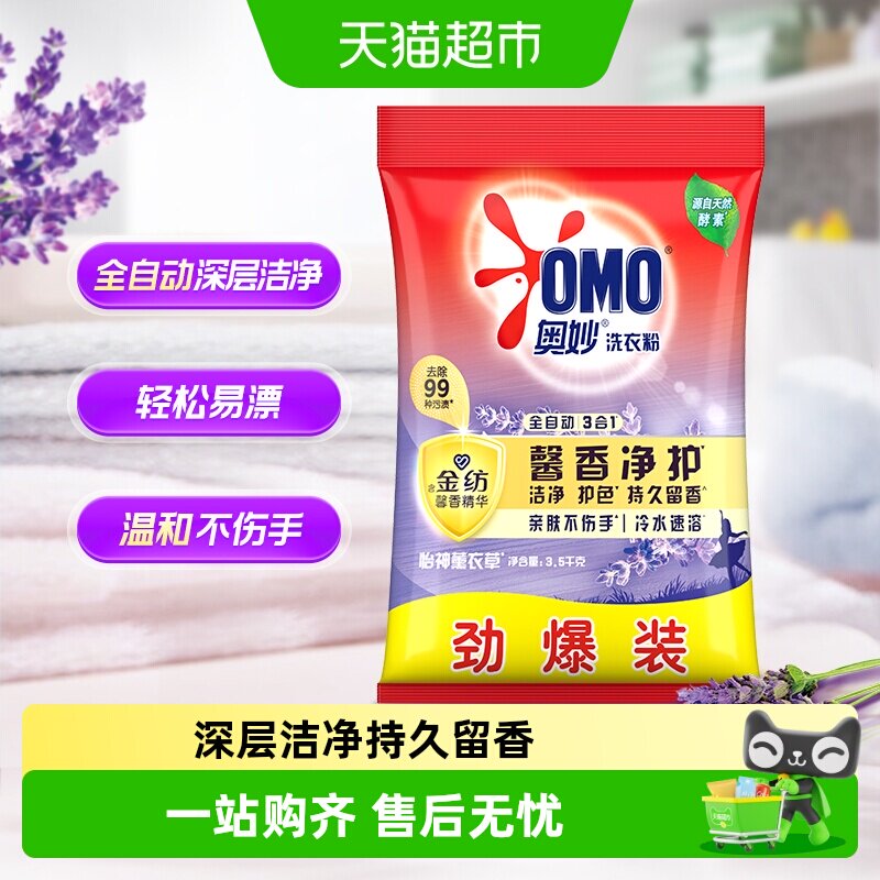 奥妙全自动含金纺精华薰衣草持久留香无磷洗衣粉香味