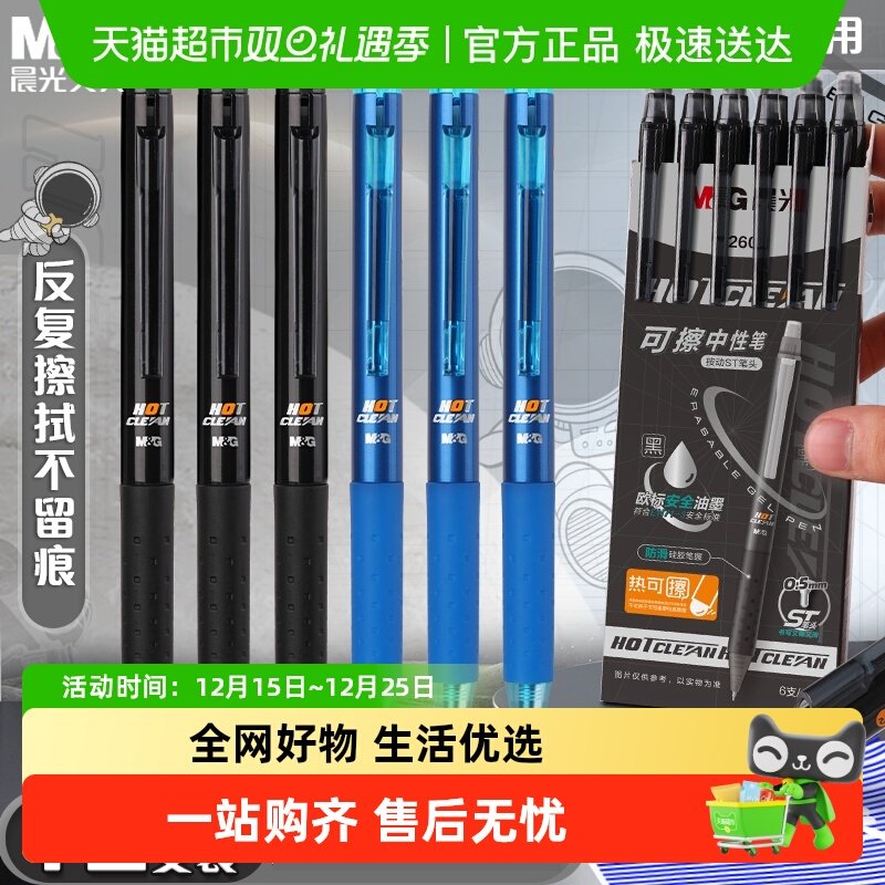 晨光按动可擦黑色晶蓝中性笔