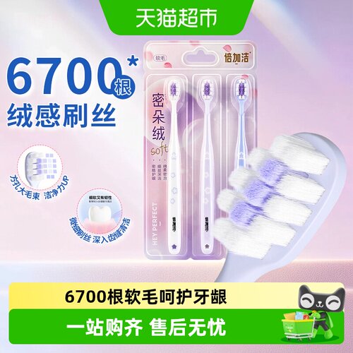 倍加洁13方孔植毛软毛牙刷