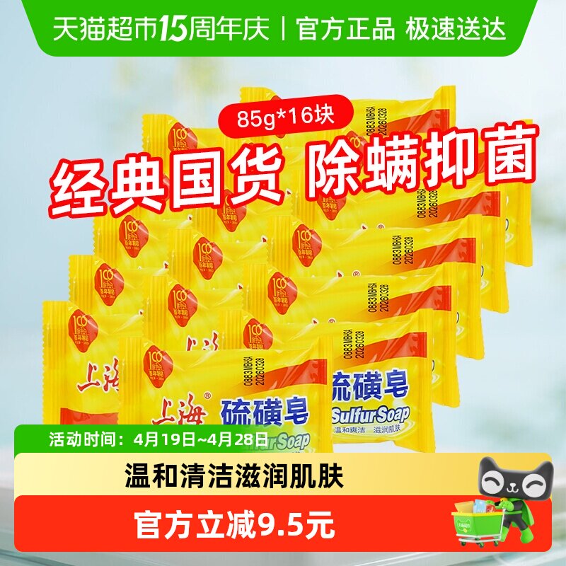 上海硫磺皂香皂85g*16块