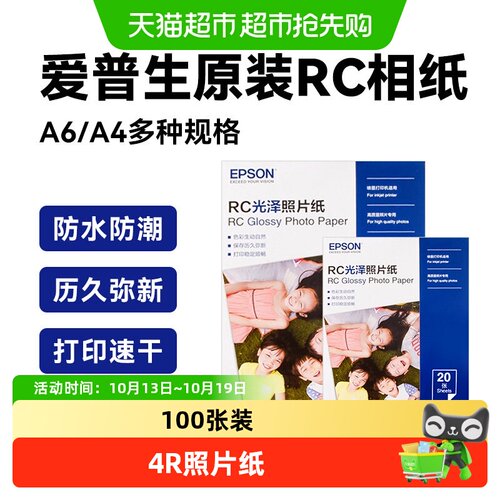 爱普生原装光泽相纸