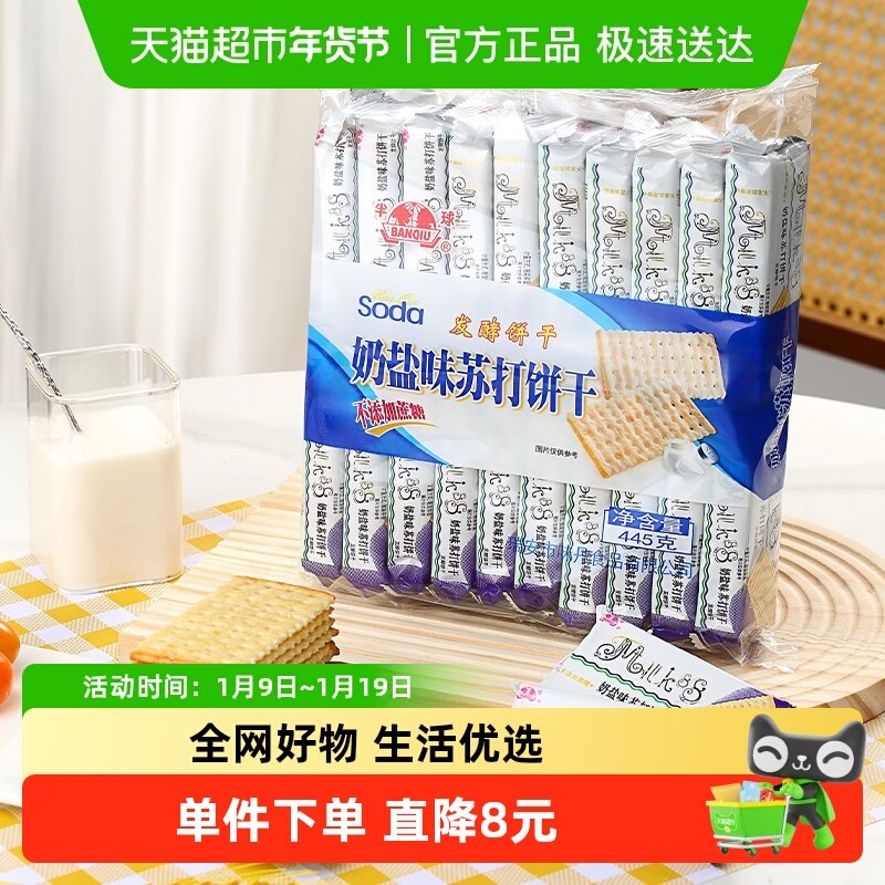 半球奶盐味无蔗糖苏打饼干445g梳打办公室休闲小零食夜宵充饥凑单