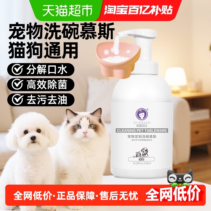 雪貂留香宠物猫狗洗碗慕斯清洁剂