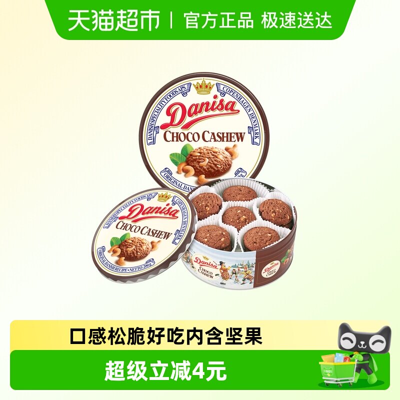 皇冠丹麦曲奇饼干巧克力味坚果曲奇礼听装200g