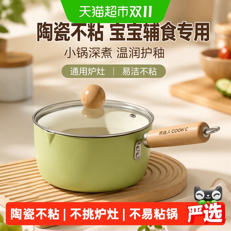 炊达人陶瓷奶锅不粘锅婴儿宝宝辅食锅泡面锅热牛奶燃气电磁炉通用