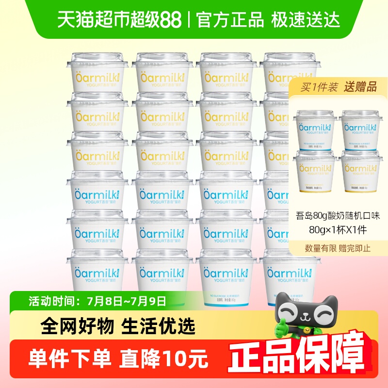【拍4送4杯】Oarmilk吾岛酸奶无蔗糖低糖小杯酸奶囤货装