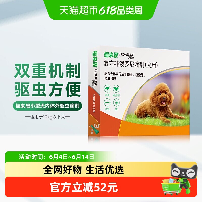 福来恩小型犬外驱滴剂
