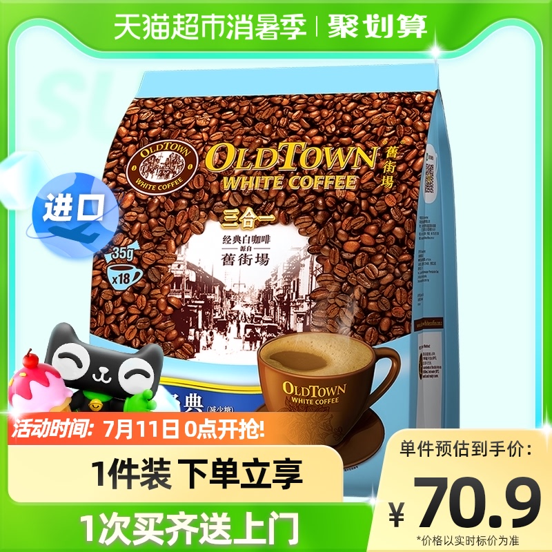 【进口】马来西亚旧街场白咖啡减少糖18条袋装3合1醇香浓郁_咖啡_麦片_冲饮
