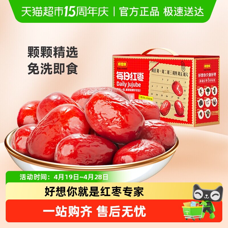 好想你每日红枣一级免洗锁鲜灰枣蜜饯零食即食新疆大枣礼盒送礼