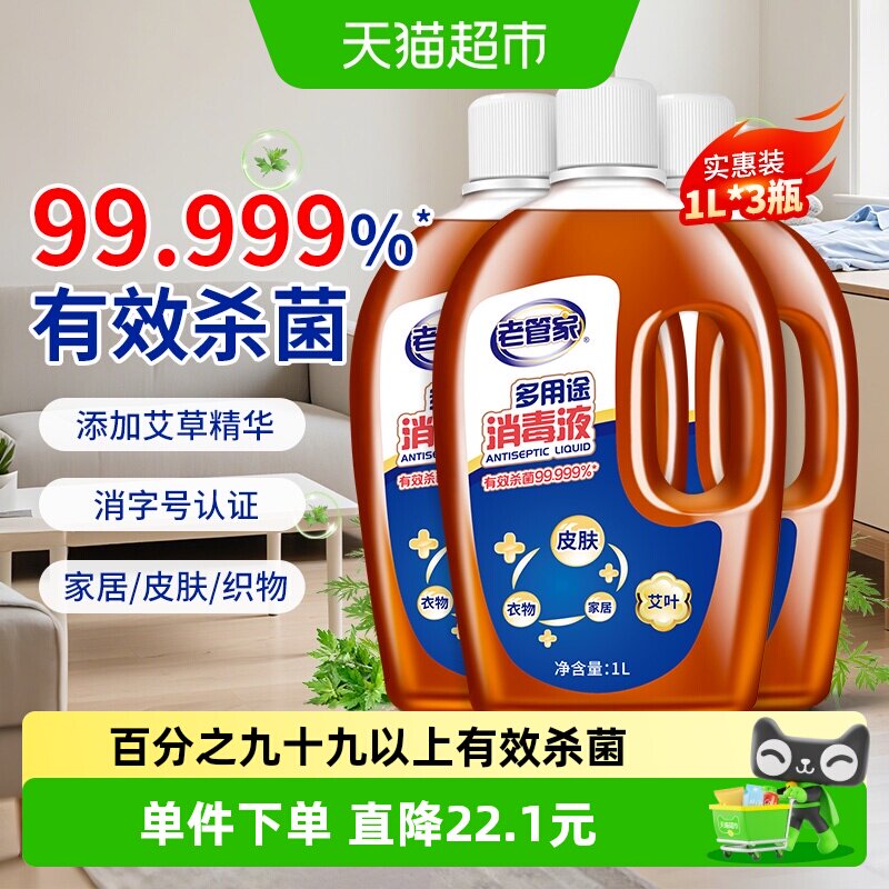 老管家多用途杀菌消毒液1L×3瓶