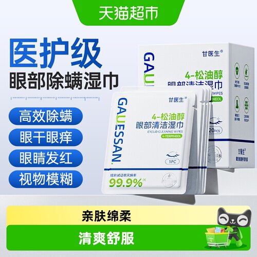 甘医生除螨湿巾玻尿酸眼部专用