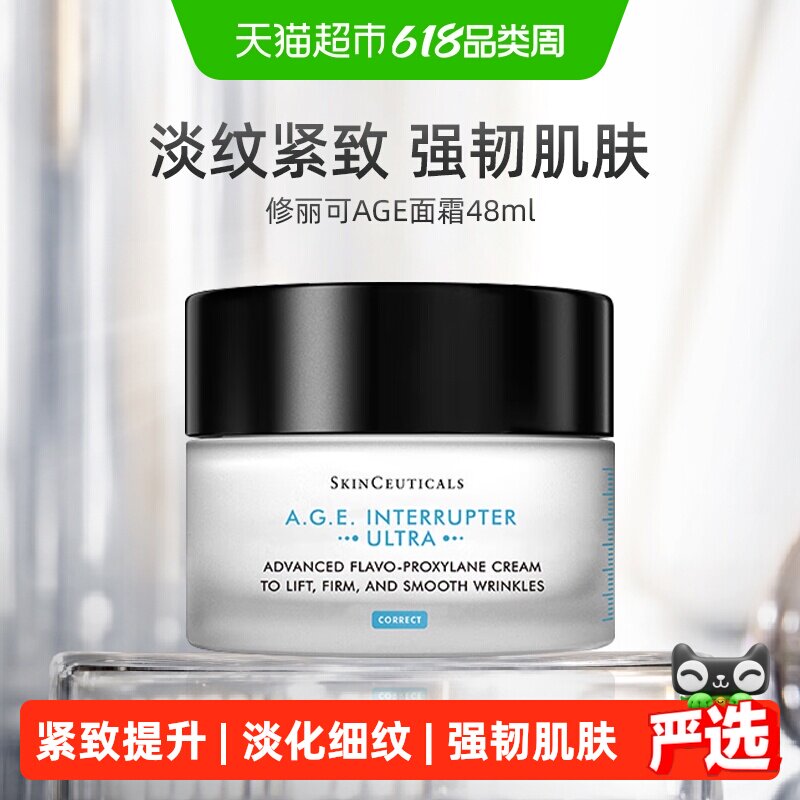 【下拉更优惠】修丽可AGE面霜30%玻色因溶液淡纹紧致48ml