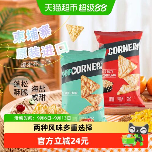 POPCORNERS进口玉米脆片咔嚓劲脆