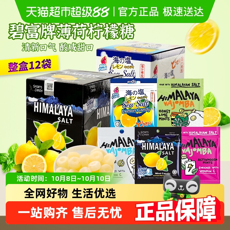 大马碧富海盐咸柠檬薄荷糖润喉糖