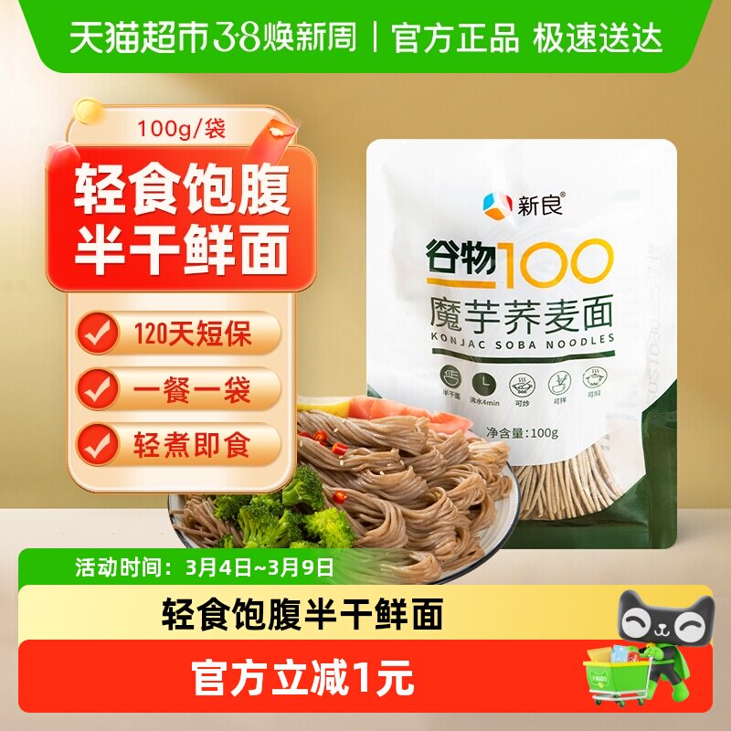 【包邮】新良魔芋荞麦面魔芋面100g低脂0脂肪半干鲜面黑麦面条